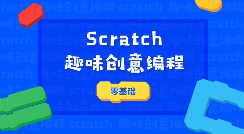 而刚入门的孩子通常以scratch或python作为门编程语言来学习