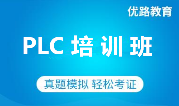 新乡PLC培训班