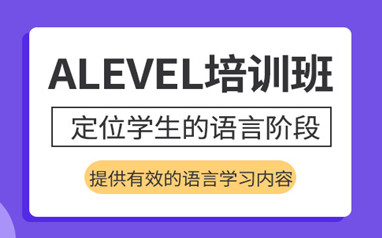 广州朗阁Alevel课程