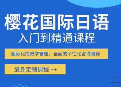 深圳樱花国际日语课程