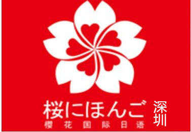 深圳樱花国际日语学校