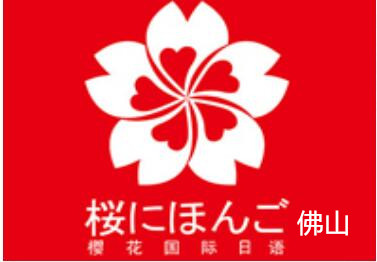 佛山樱花国际日语学校