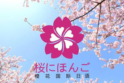 佛山樱花国际日语学校