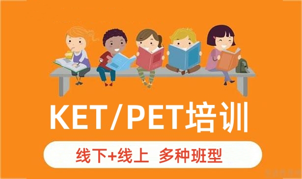 KET/PET剑桥英语