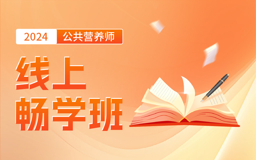 公共营养师畅学班