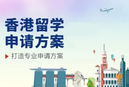 新东方香港留学申请