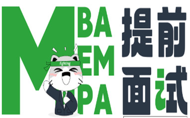 深圳MBA定向面试辅导课程