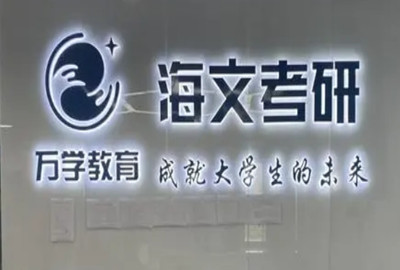 珠海海文考研学校