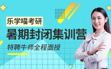 珠海乐学喵考研全年集训营