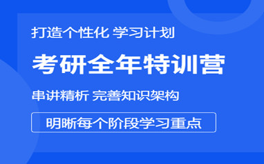 汕头高途考研全年集训营