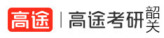 韶关高途考研学校