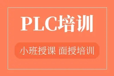 plc培训