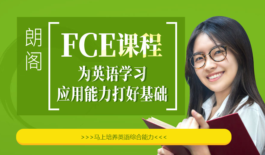 FCE培训