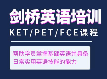 KET/PET/FCE培训