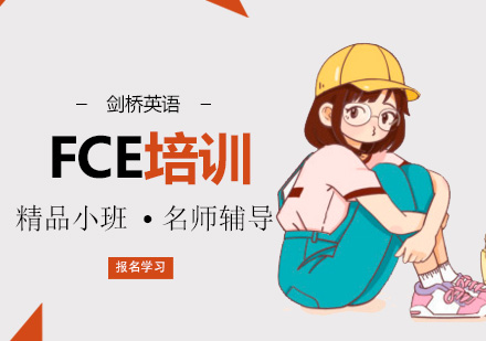 FCE培训