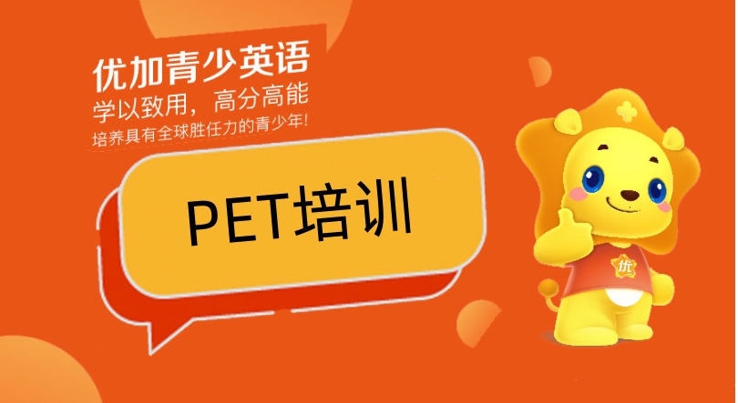 PET剑桥英语