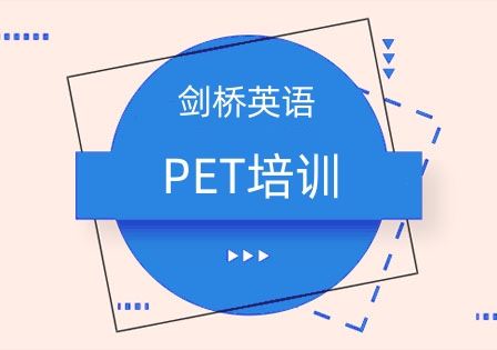 PET培训