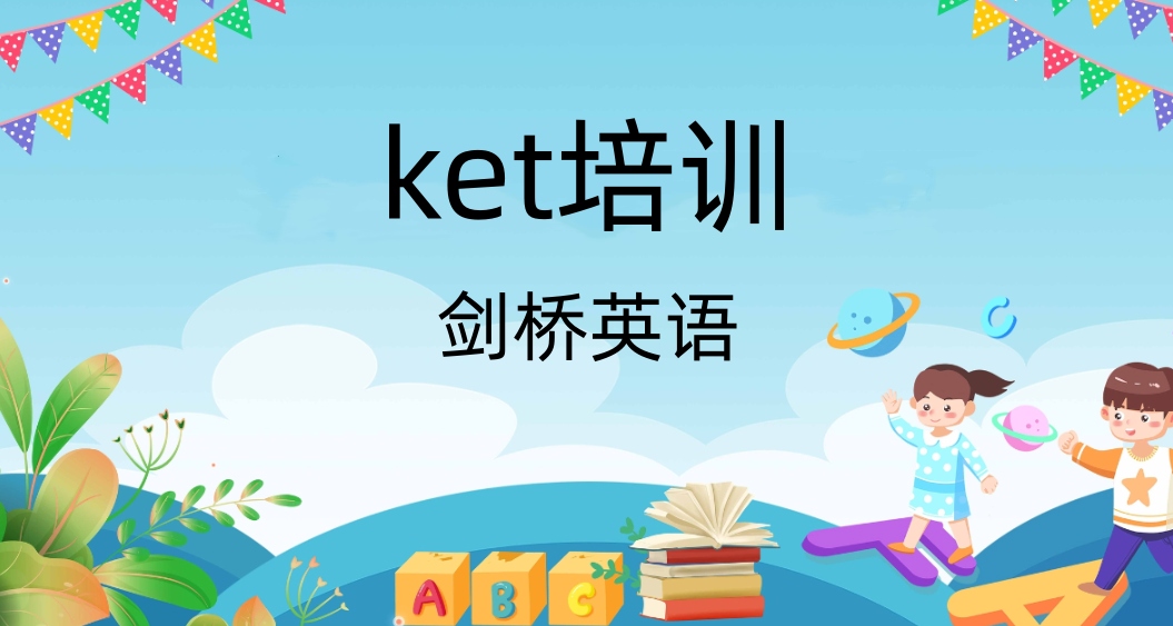 KET培训