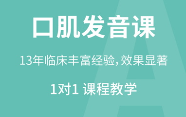 广州东方启音儿童发音口肌训练