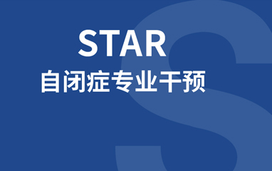 广州STAR自闭症专业干预