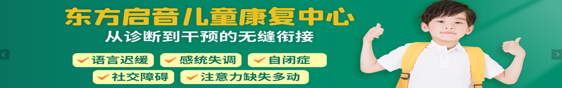 深圳东方启音儿童康复中心