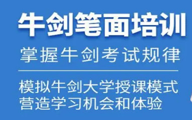 深圳启德星学社牛剑笔面试