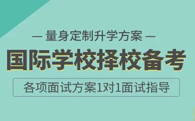 深圳启德星学社国际学校备考