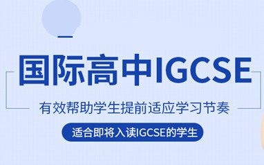 深圳启德星学社IGCSE课程