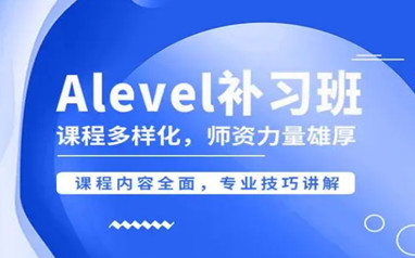 深圳启德星学社ALEVEL课程