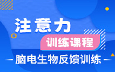 佛山竞思儿童注意力训练